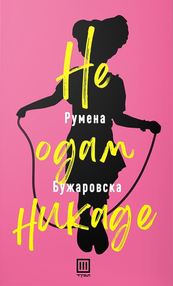 Ne odam nikade