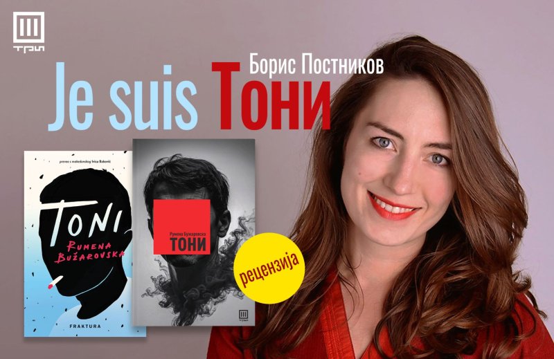 Je Suis Toni, Борис Постников