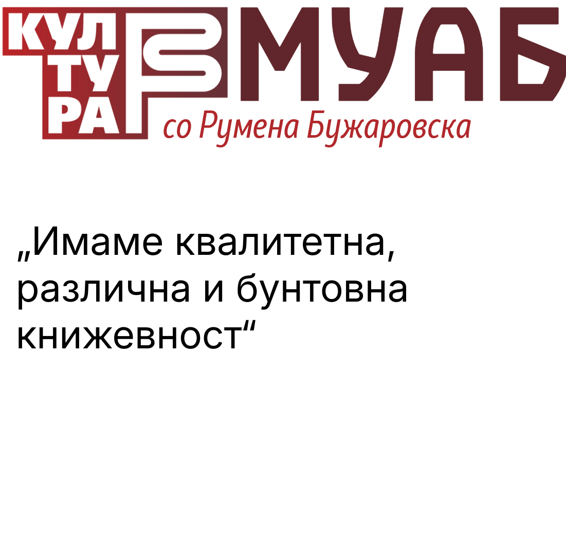 Бета-муабет со Румена Бужаровска: Имаме квалитетна, различна и бунтовна книжевност