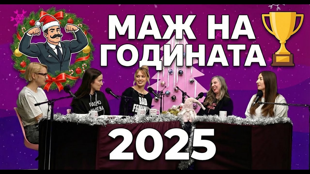Радио Милева, Маж на годината 2025