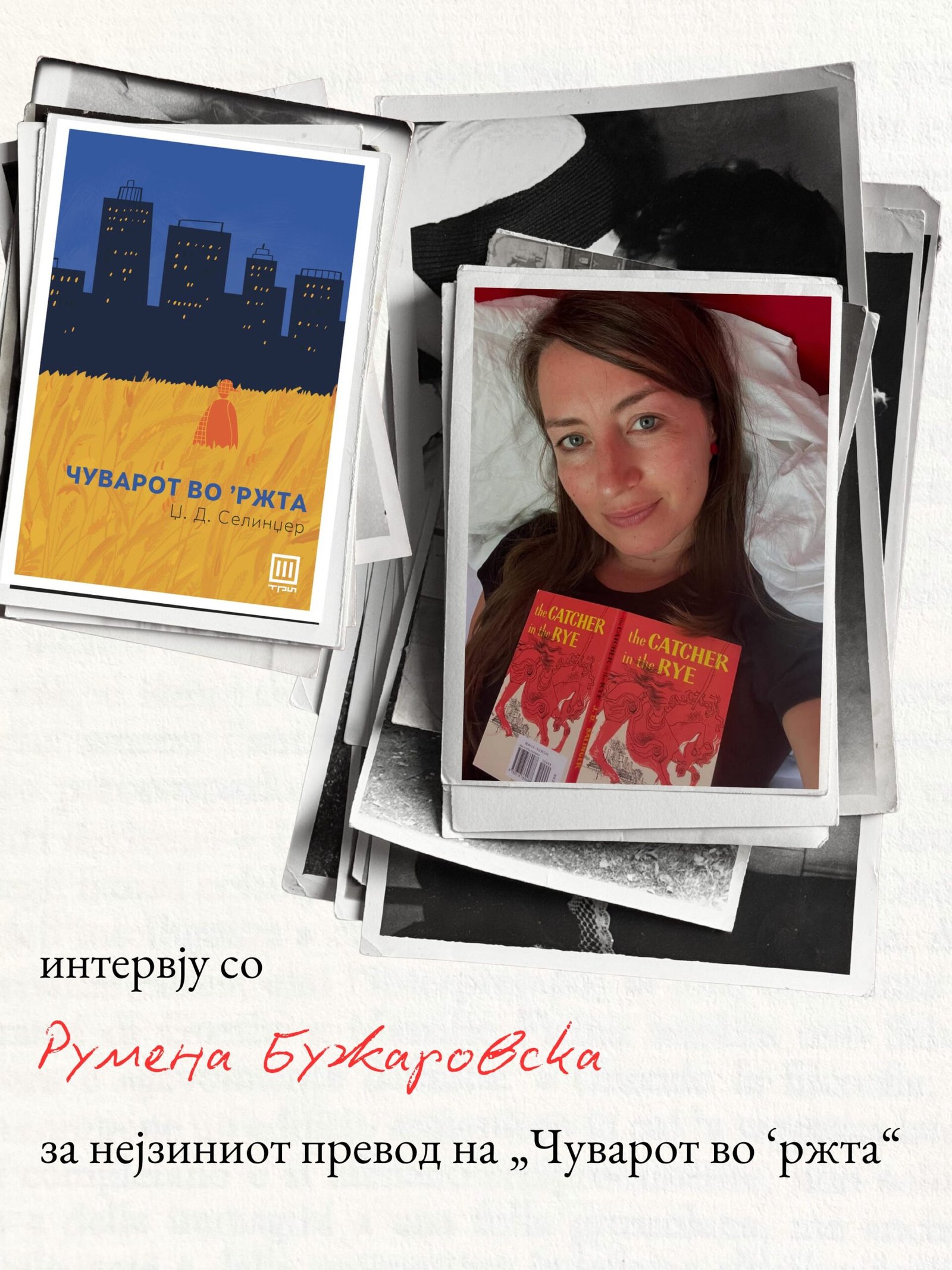 Интервју со Румена Бужаровска за нејзиниот превод на „Чуварoт во ‘ржта“ од Џ. Д. Селинџер