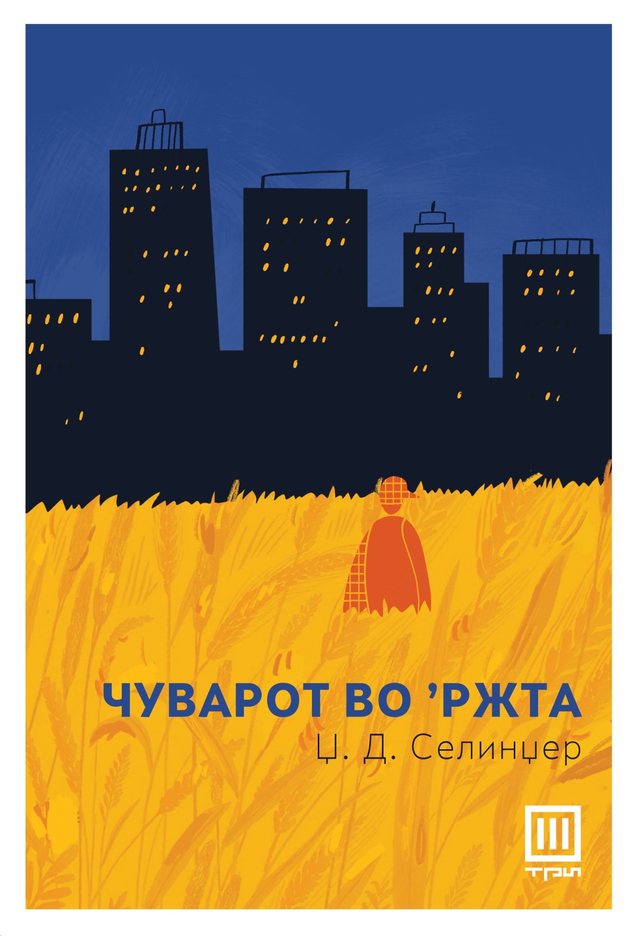 Зошто „чуварот“ во ‘ржта и други преведувачки предизвици